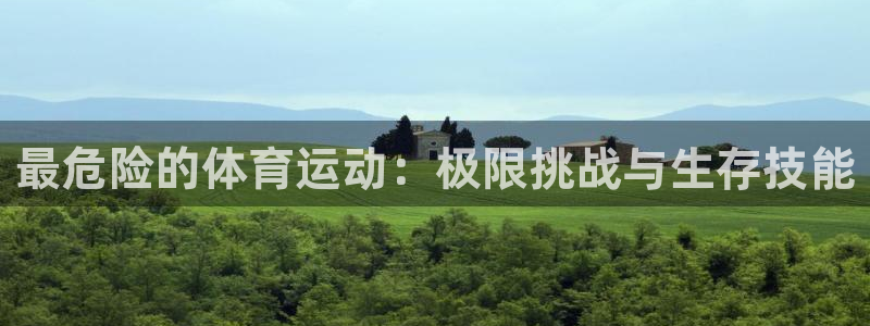 JJB竞技宝官方正版app官方:最危险的体育运动:极限挑战与