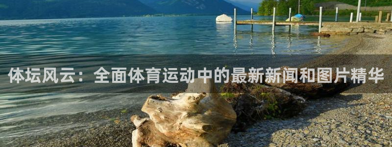 JJB竞技宝官网下载平台是正规平台吗知乎:体坛风云:全面体育