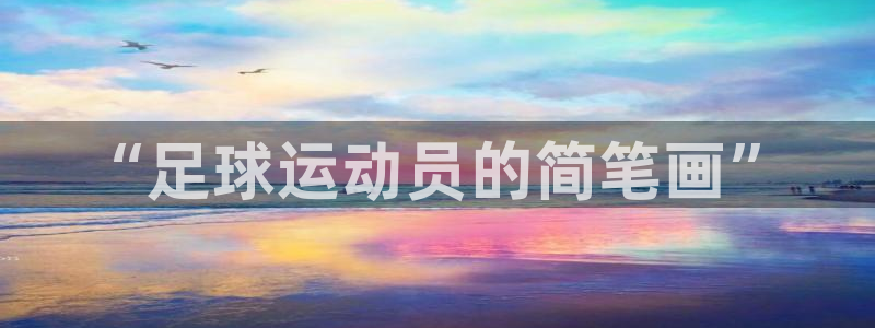 JJB竞技宝官方正版app娱乐40996:“足球运动员的简笔