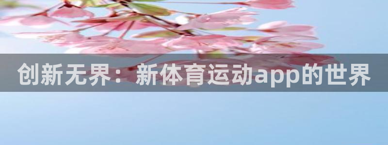 JJB竞技宝官网下载招商电话是多少:创新无界:新体育运动ap